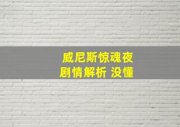 威尼斯惊魂夜剧情解析 没懂